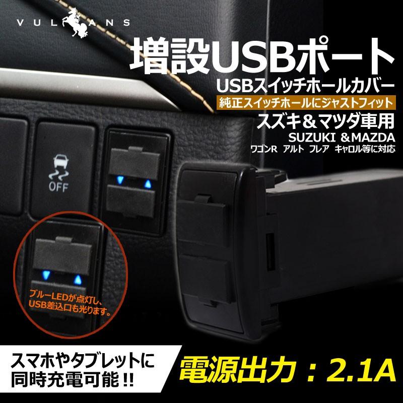 スズキ&マツダ車用 純正スイッチパネル交換タイプ 車載用 増設USBポート 充電 2ポート USBスイッチパネルカバー スマホ iPHone スマホ充電器 スイッチホール
